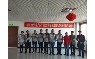 祝賀哈大電氣&上海思普PLM項(xiàng)目啟動(dòng)會(huì)順利召開